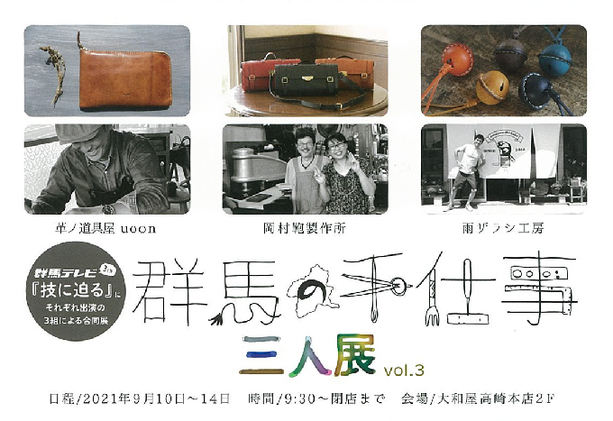 9月10日(金)～　群馬の手仕事　三人展 vol.3