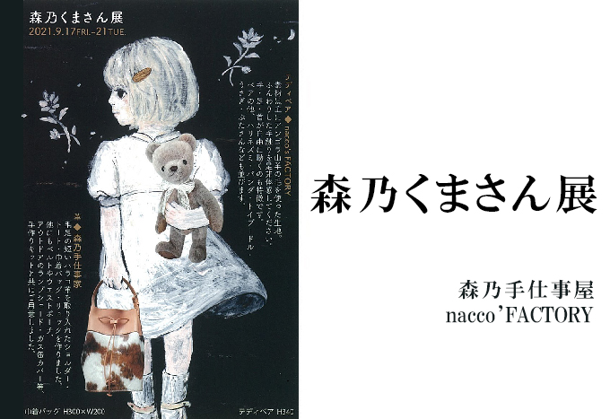 9月17日(金)～　森乃くまさん展