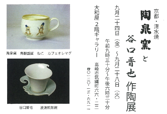 9月24日(金)～　陶泉窯と谷口晋也 作陶展