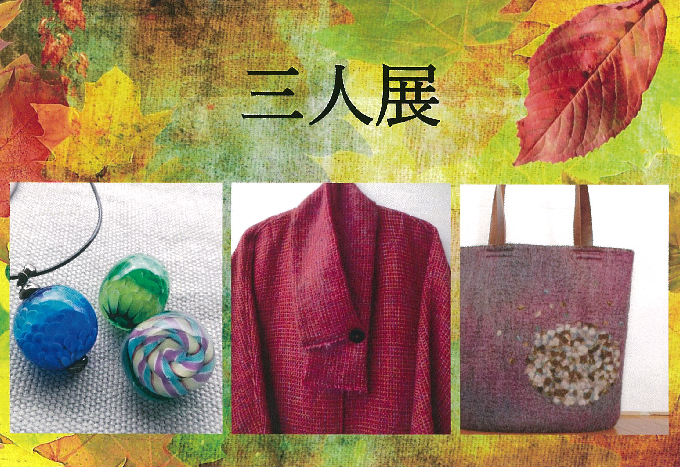 10月22日(金)～【三人展】横井 博子・常見 君江・茂木 美佳