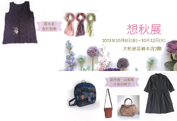 10月8日(金)〜【想秋展】久保田時子/岩井裕美