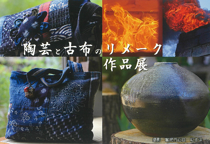 11月12日(金)～ 矢嶋 敬一 作陶展 -陶芸と古布のリメーク-