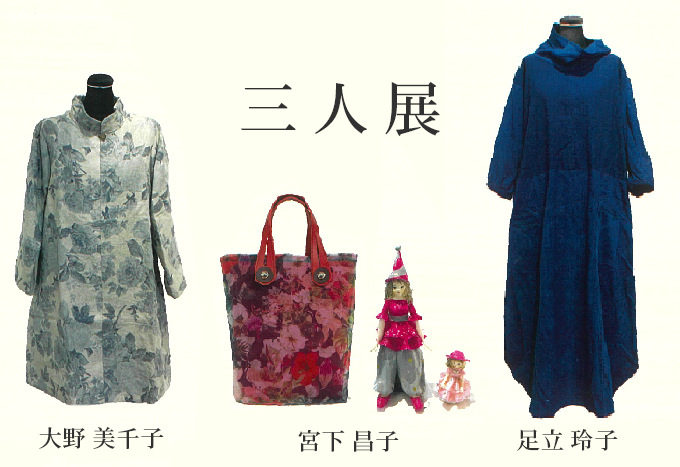 11月19日(金)～　三人展　宮下昌子/足立玲子/大野美千子