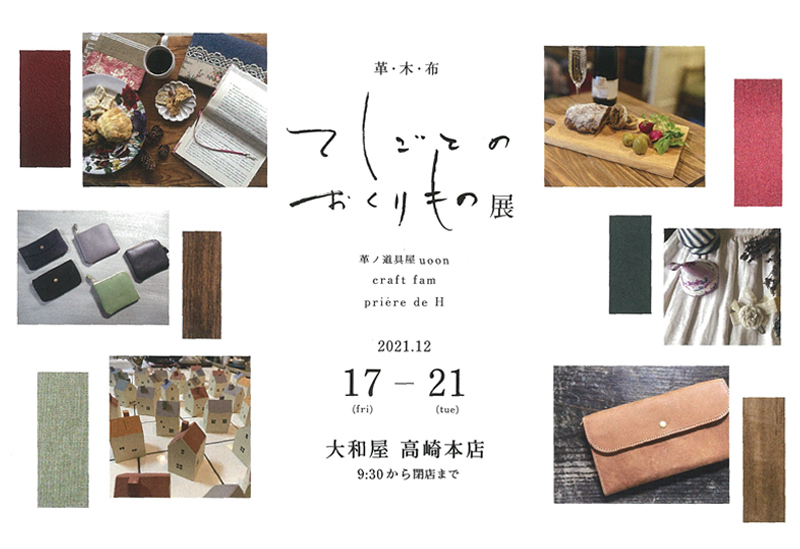 12月17日(金)～ てしごとのおくりもの展　革ノ道具屋uoon / craft fam / priere de H