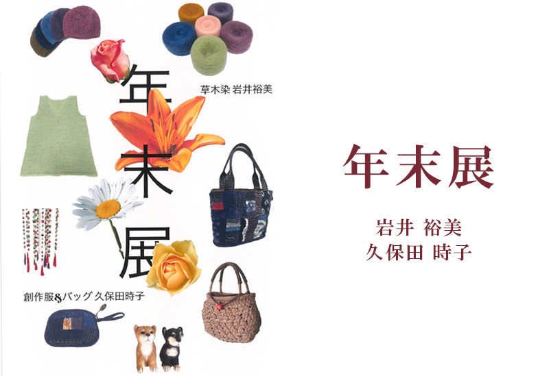 12月24日(金)〜【年末展】久保田時子/岩井裕美