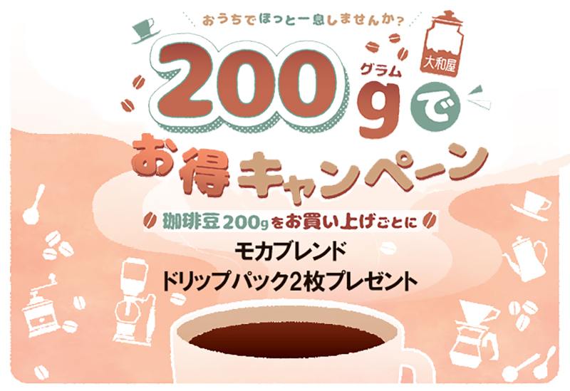 Coffee　2点同梱　同梱割引適応 200gでお得キャンペーン開催! | 大和屋珈琲 YAMATOYA COFFEE