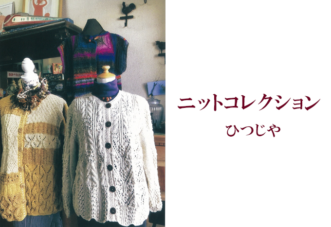 1月14日(金)～ ニットコレクション　ひつじや