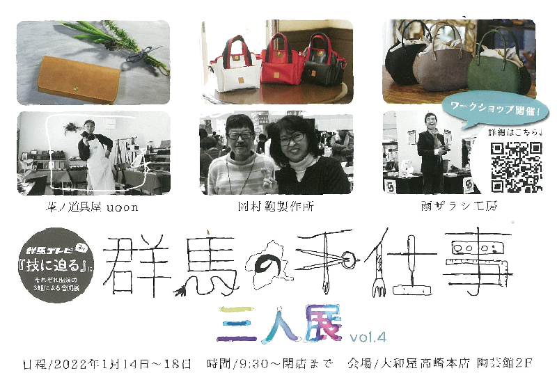 1月14日(金)～　群馬の手仕事　三人展 vol.4