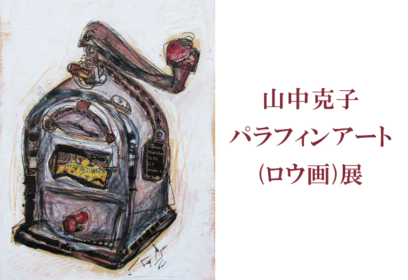 1月21日(金)～山中克子パラフィンアート(ロウ画)展