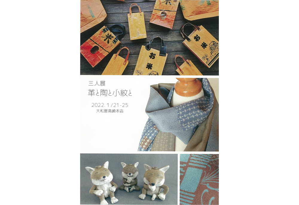 1月21日(金)～ 三人展  革と陶と小紋と