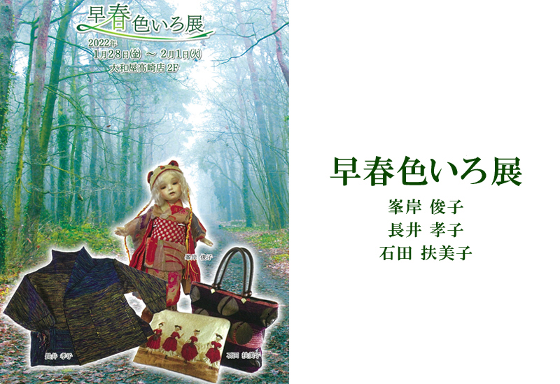 1月28日(金)～早春色いろ展　峯岸 俊子/石田 扶美子/長井 孝子