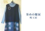 染めの服展