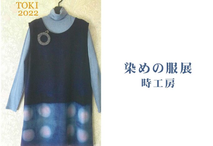 染めの服展