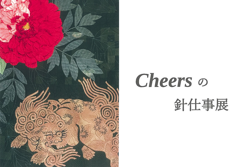 2月11日(金)～Cheersの針仕事展
