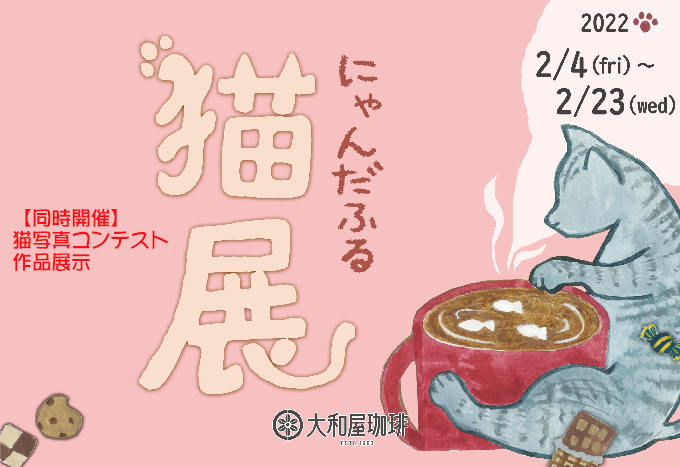 ★やまとのねこページ★ 2月4日(金)～23日(水・祝) 【大和屋】にゃんだふる猫展 | 大和屋珈琲