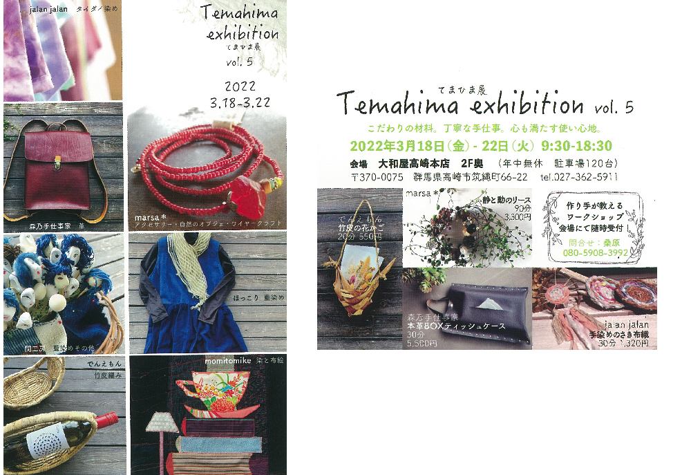 3月18日(金)～　てまひま展 Vol.5