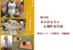 木のおもちゃ&創作家具展