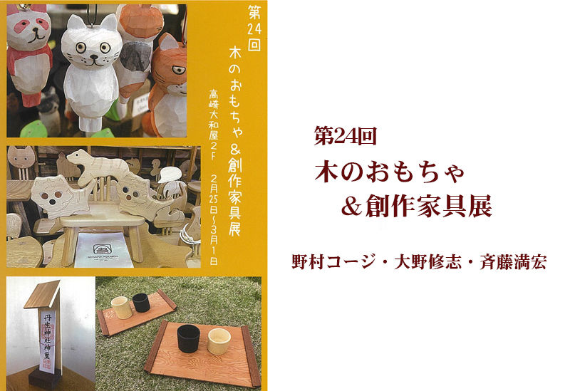 2月25日(金)～　第24回木のおもちゃ＆創作家具展