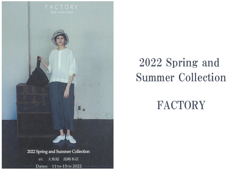 3月11日(金)～　2022春夏コレクション　ファクトリー