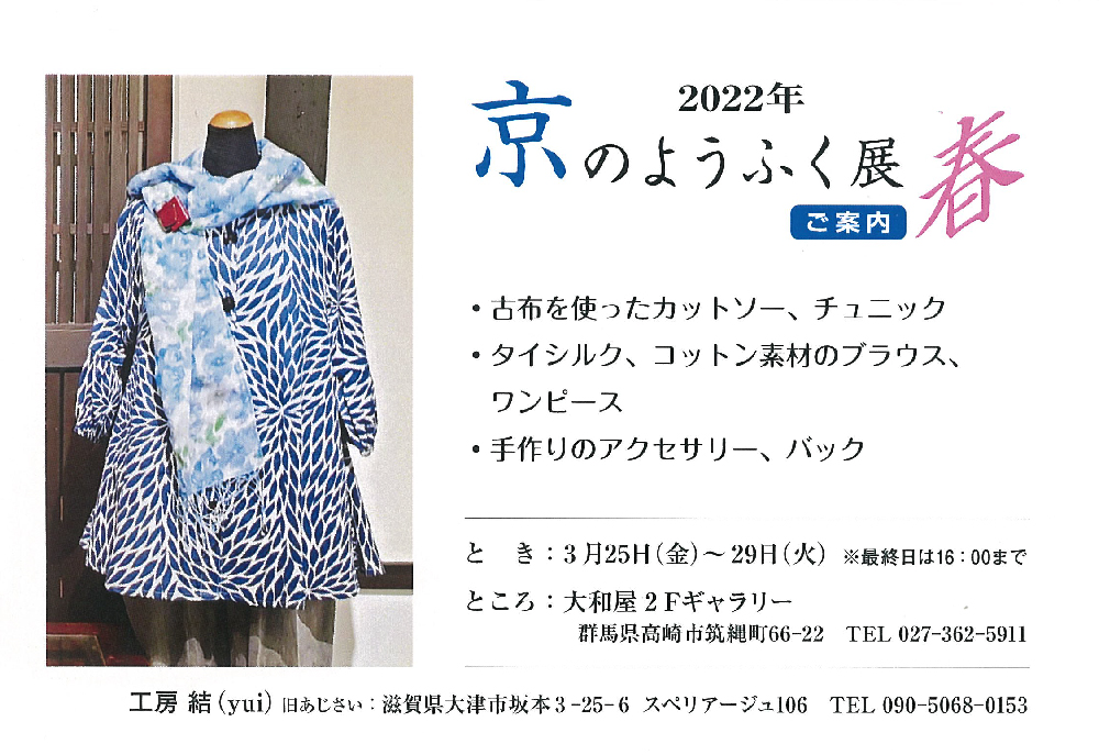 3月25日(金)～　京のようふく展・春　工房結