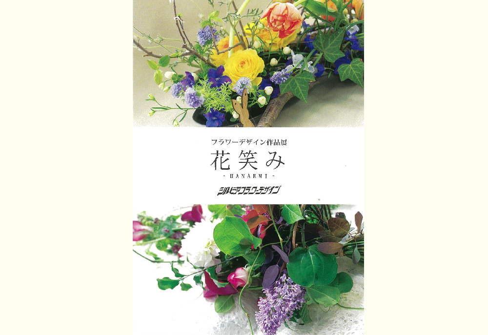 4月15日(金)～　シルビアフラワーデザイン作品展　花笑み