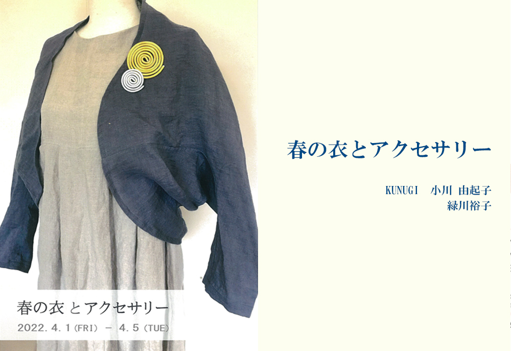 4月1日(金)～　春の衣とアクセサリー　KUNUGI　小川 由起子 ・緑川裕子