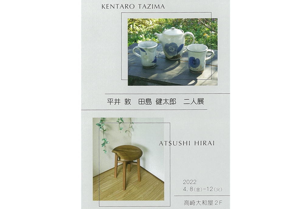 4月8日(金)～　平井 敦　田島 健太郎　二人展　