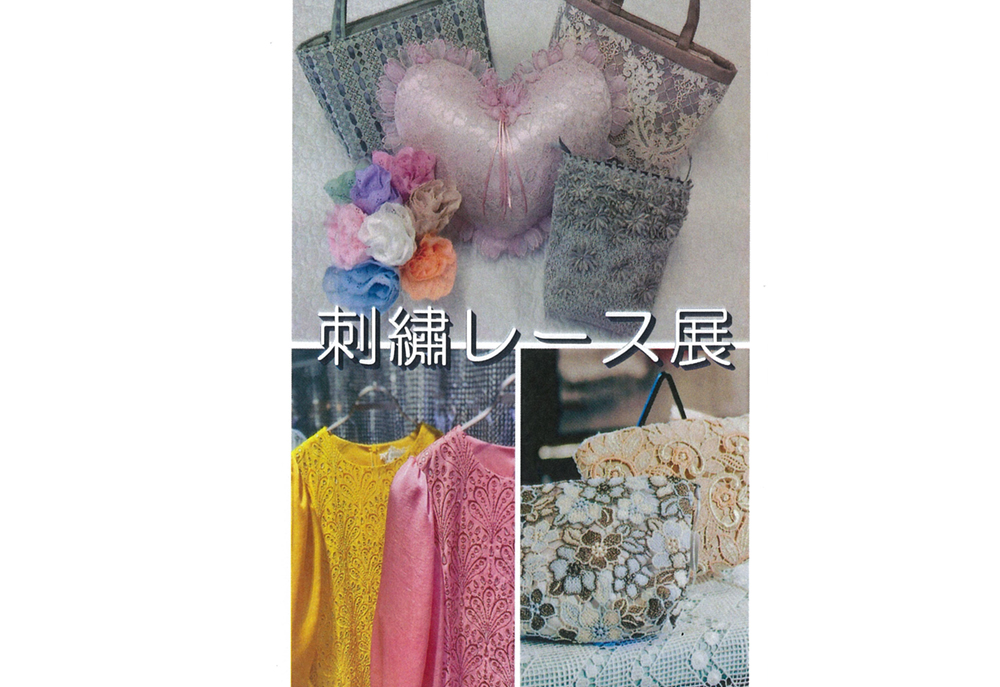 4月22日(金)～　刺繍レース展　株式会社エンラージ