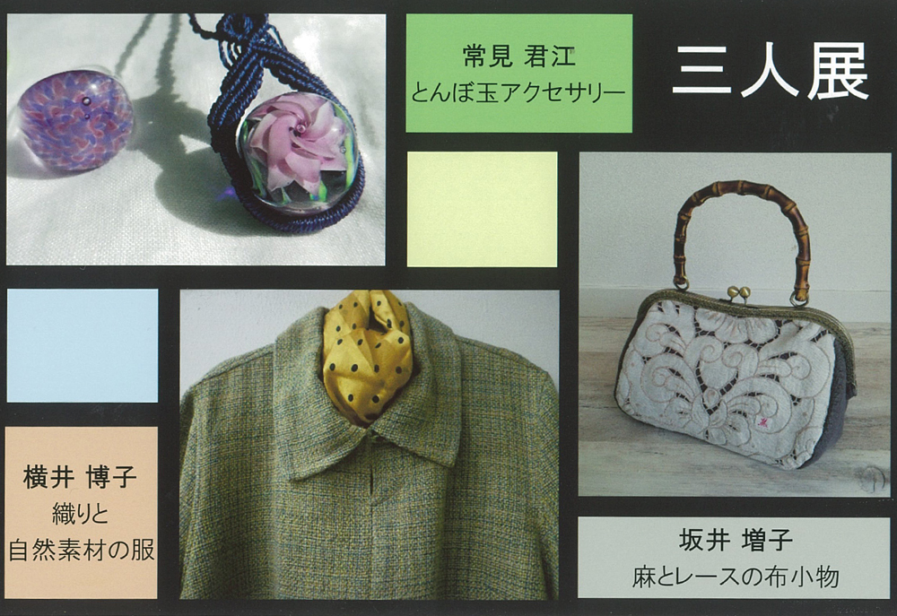 4月22日(金)〜　【三人展】横井博子/坂井増子/常見君江