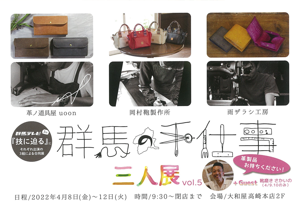 4月8日(金)～　群馬の手仕事　三人展 vol.5