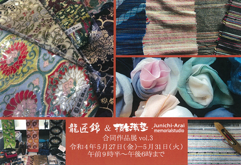 5月27日(金)～ 龍匠錦&桐生織塾・故新井淳一記念工房 合同作品展