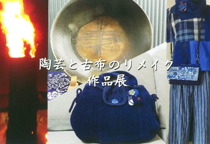 矢嶋敬一　陶器と古布のリメイク作品展