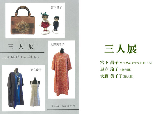 6月17日(金)～　三人展　宮下昌子/足立玲子/大野美千子