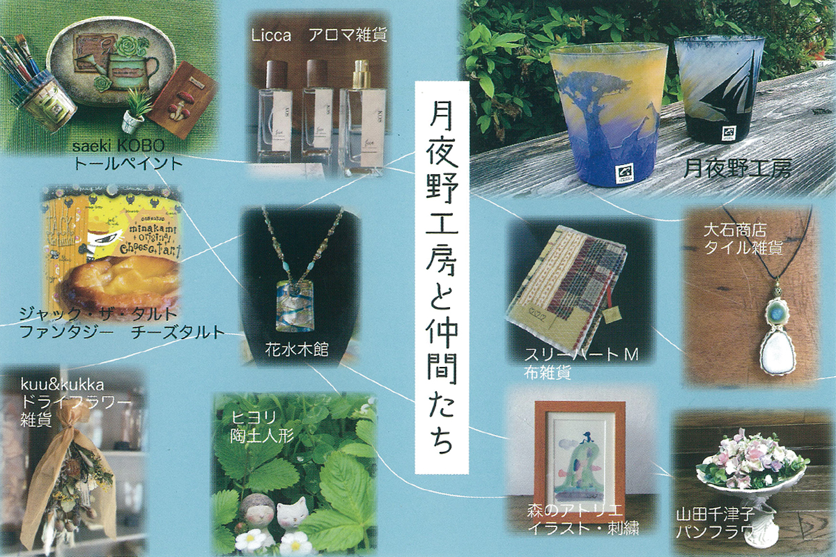 7月29日(金)～　月夜野工房と仲間たち　
