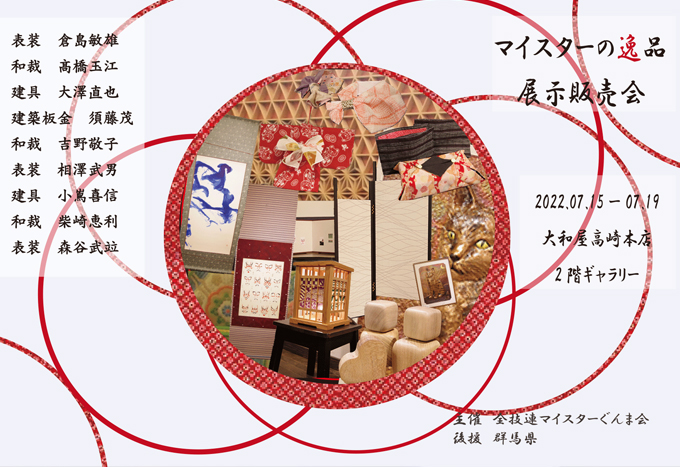 7月15日(金)～マイスターの逸品 展示販売会