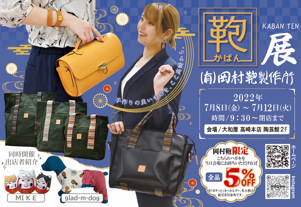 7月8日(金)～　鞄展　岡村鞄製作所