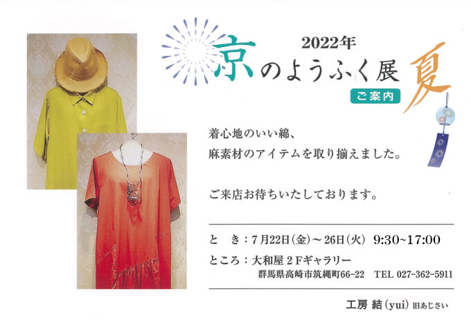7月22日(金)～　京のようふく展・夏　工房結
