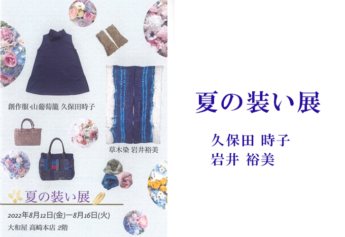 8月12日(金)～　夏の装い展　久保田 時子/岩井 裕美