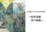 田中克樹切り絵展