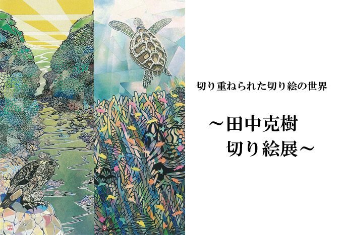 田中克樹切り絵展