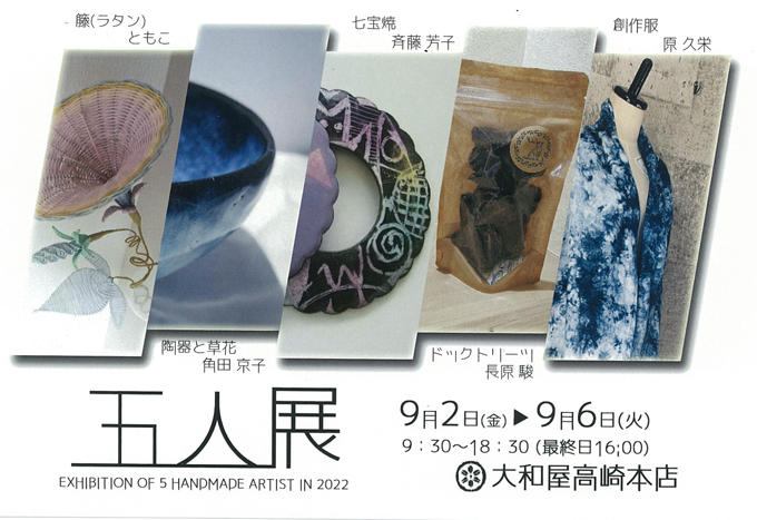 9月2日(金)～　五人展　斉藤芳子/ともこ/長原駿/角田京子/原久栄