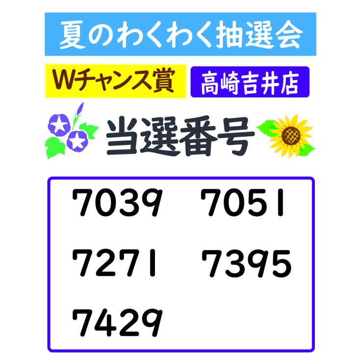 吉井店　当選番号