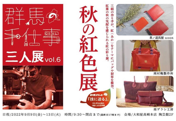 9月9日(金)～　群馬の手仕事三人展 vol.6 秋の紅色展