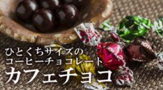 カフェチョコ
