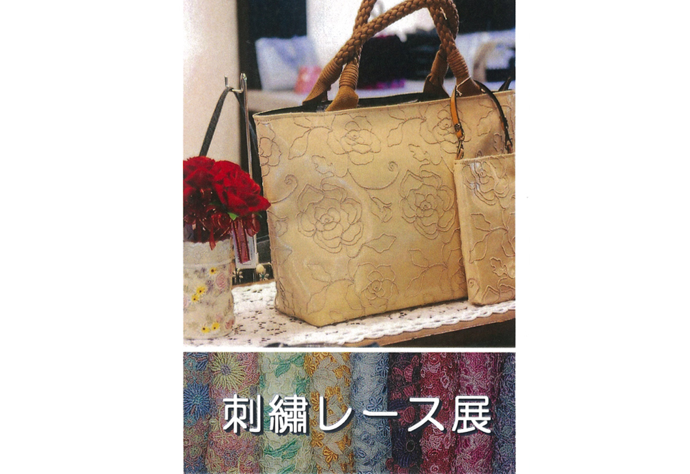 10月14日(金)～　刺繍レース展　株式会社エンラージ