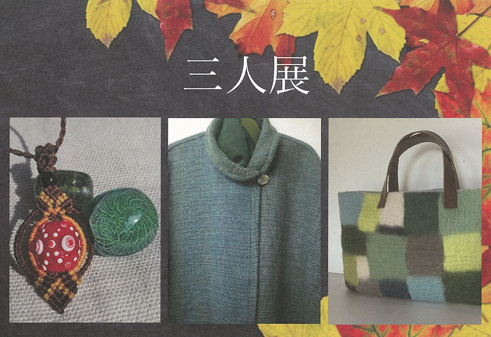 10月21日(金)～　三人展　横井博子 / 常見君江 / 茂木美佳