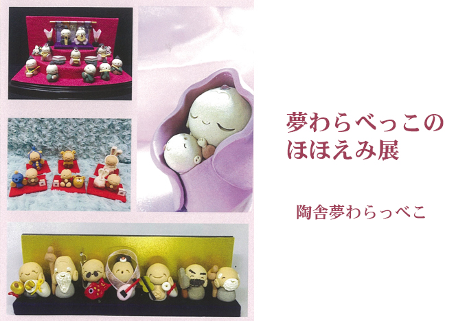 10月21日(金)～　夢わらべっこのほほえみ展