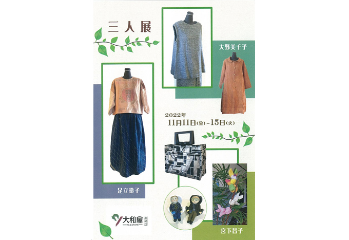 11月11日(金)～ 三人展　宮下昌子/足立玲子/大野美千子