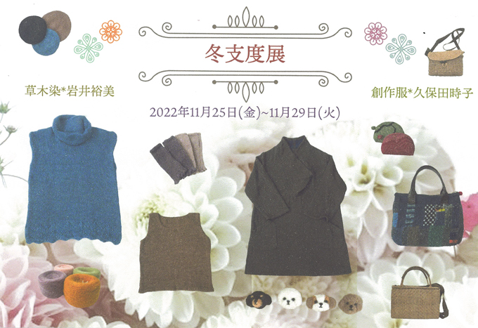 11月25日(金)～　冬支度展　岩井裕美/久保田時子