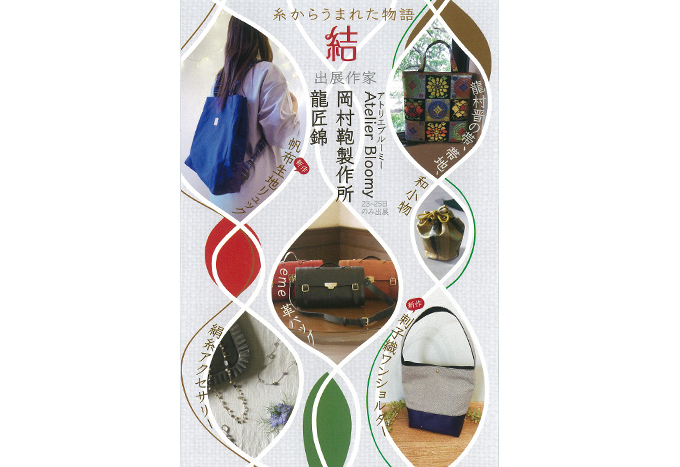 12月23日(金)～　～結～糸からうまれた物語　